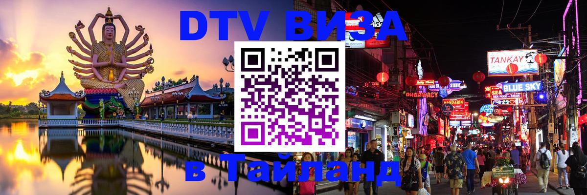 DTV Visa Thailand — прайс и условия, виза без дополнительных документов - 05.10.2025 
