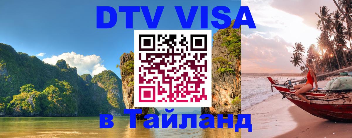 Как сделать DTV визу в Тайланд 