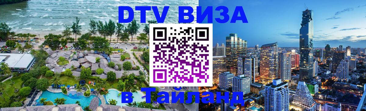 Долгосрочная виза DTV в Тайланд 